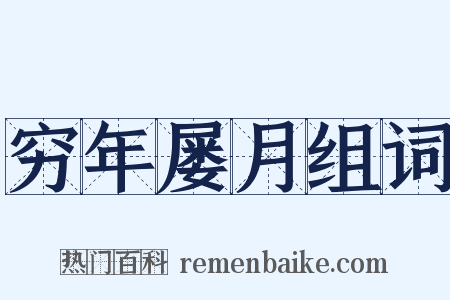 穷年屡月组词是什么意思的图片